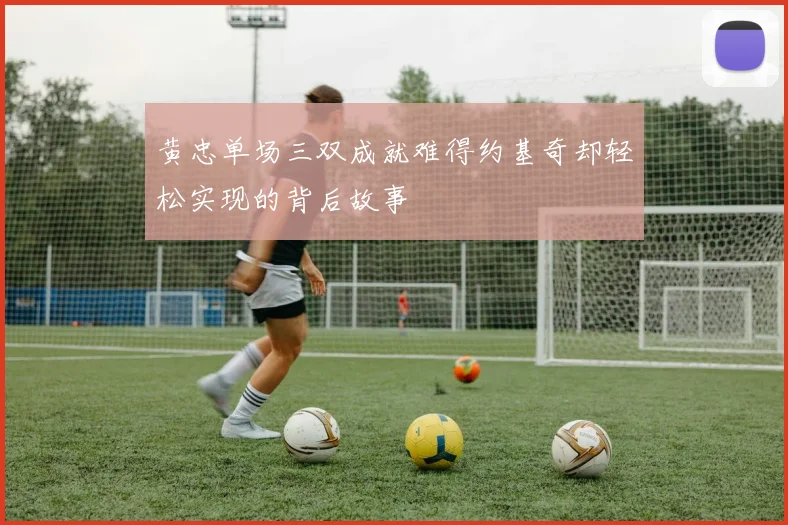 黄忠单场三双成就难得约基奇却轻松实现的背后故事