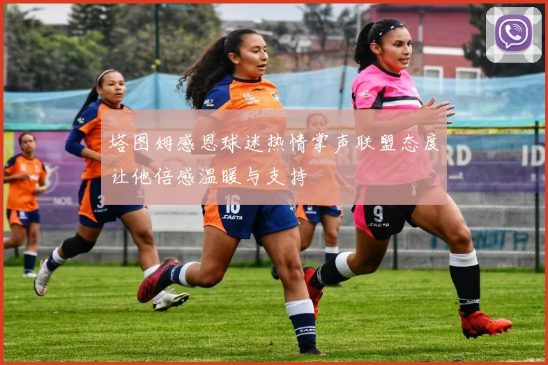 塔图姆感恩球迷热情掌声联盟态度让他倍感温暖与支持