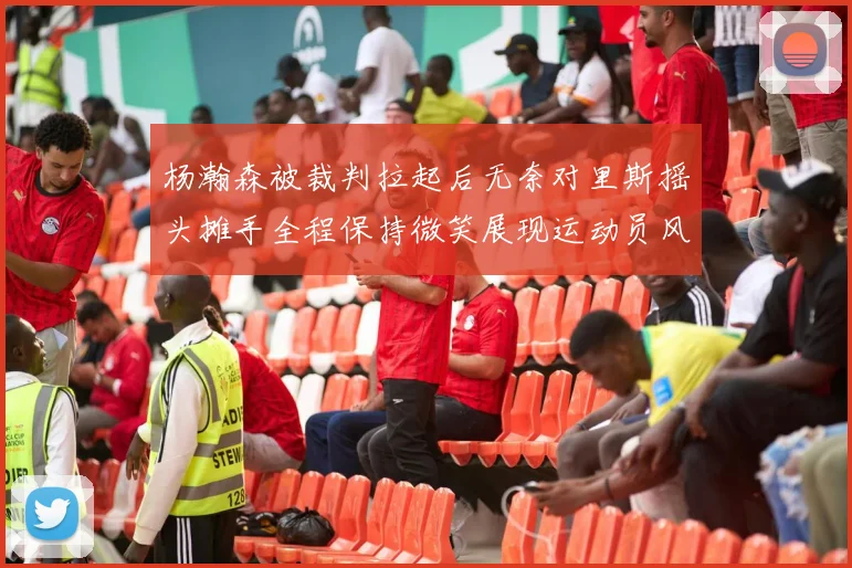 杨瀚森被裁判拉起后无奈对里斯摇头摊手全程保持微笑展现运动员风范