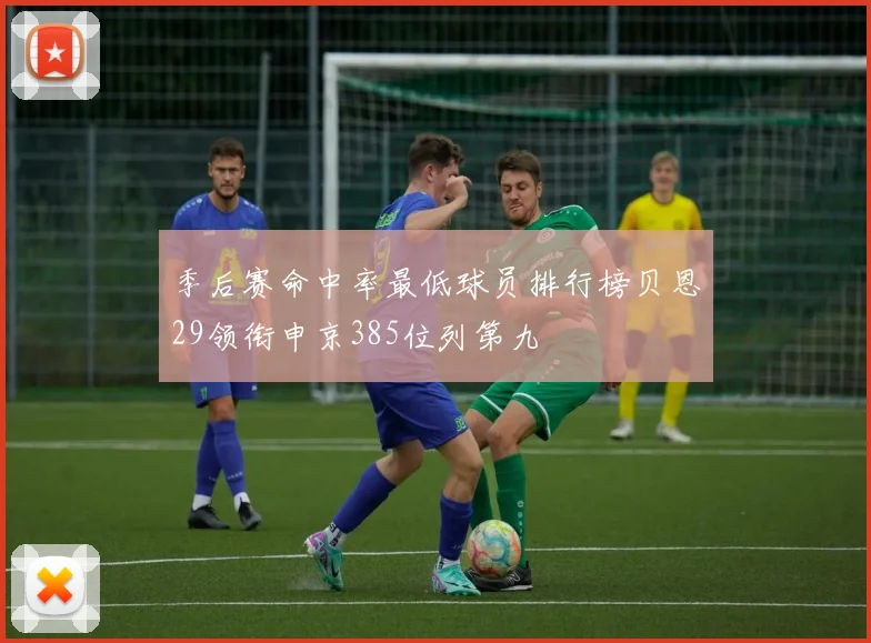 季后赛命中率最低球员排行榜贝恩29领衔申京385位列第九