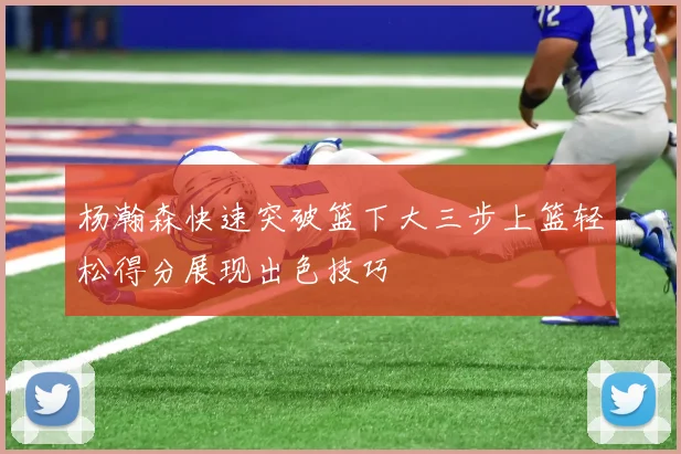 杨瀚森快速突破篮下大三步上篮轻松得分展现出色技巧